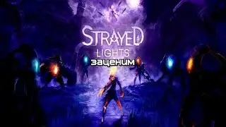 Strayed Lights -- Я родился