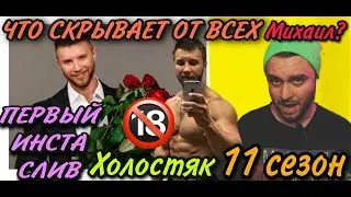 ХОЛОСТЯК 11: КТО ТАКОЙ МИХАИЛ ЗАЛИВАКО И ЧТО ОН СКРЫВАЕТ ОТ ВСЕХ? (ПЕРВЫЙ ИНСТА СЛИВ!)