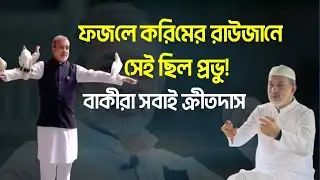 ফজলে করিমের রাউজানে সেই ছিল প্রভু! বাকীরা সবাই ক্রীতদাস | Cplus