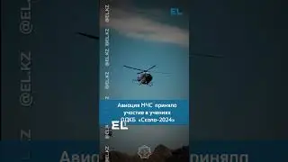 🚁Авиация МЧС Казавиаспас приняла участие в специальных учениях ОДКБ «Скала-2024»