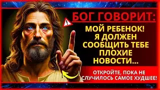 🛑 БОГ ГОВОРИТ, ЧТО, К СОЖАЛЕНИЮ, Я ДОЛЖЕН СООБЩИТЬ ВАМ ЭТУ ПЛОХУЮ НОВОСТЬ... ПОКА ЭТО НЕ СЛУЧИЛОСЬ!