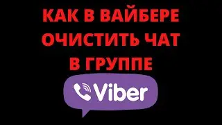 Как очистить чат в вайбере