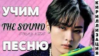 Учим песню Stray Kids - THE SOUND | Кириллизация