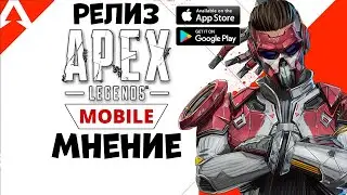 Мнение - Релиз Apex Legends Mobile (Android Ios)