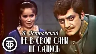 Островский. Не в свои сани не садись. Постановка В. Андреева (1972)