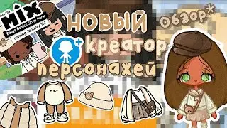 ~|🧺ОБЗОР на ЭСТЕТИЧНЫЙ ПАК ОДЕЖДЫ "Beige Basics"🧸 разбор трейлера 1.80👜✨|~ Utca toca / Тока бока