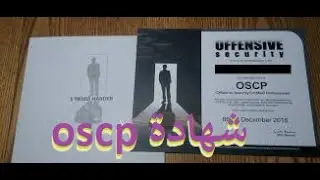 كيف تحصل على شهادة OSCP 💯 شهادة قرصنة أخلاقية