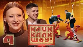 КЛИККЛАК ШОУ | Маша Миногарова | Выпуск 4