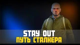 Stalker-Online ➤ Stay Out  ➤ Путь Сталкера.