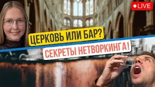 Как заводить бизнес знакомства в США оффлайн? Нетворкинг в Америке. Маша Подоляк и Андрей Микитюк.