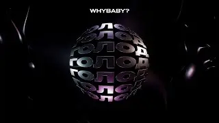 WhyBaby? - ГОЛОД (Official Lyric Video)