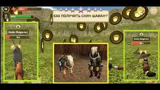 КАК ПОЛУЧИТЬ СКИН ШАМАН? СИМУЛЯТОР БЕЛКИ 2. Серия 4 # Весёлая игромания.