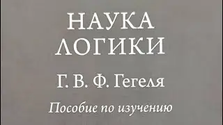 Наука логики. Пособие по обучению | Профессор Попов