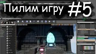 UE4 GameDev | Пилим платформер #5 Кристаллы и первый уровень