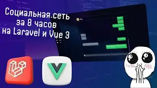 🔴Реальная социальная сеть  за 8 часов на Laravel и Vue 3 (Часть 2)🚀