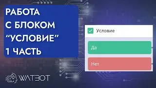 Как сделать чат бот с блокомУсловие? Часть 1