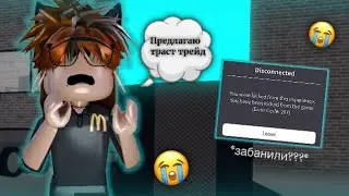 😵ПРЕДЛАГАЮ ТРАСТ ТРЕЙДЫ В РОБЛОКСЕ??|| *МЕНЯ ЗАБАНИЛИ*?!😢