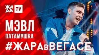 МЭВЛ - Патамушка /// ЖАРА В ВЕГАСЕ 23.02.20