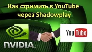 Как стримить в YouTube через Shadowplay