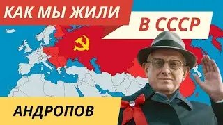 Андропов: Борец с Коррупцией или Консерватор? | Как мы жили в СССР - #травин