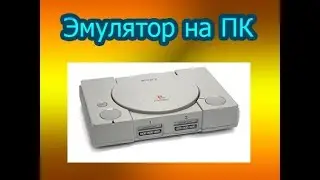 Как установить PS1 на ПК+ несколько интересных игр