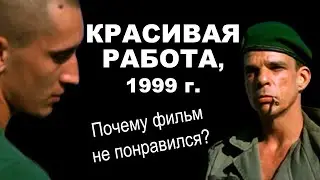 #125 - О КИНО - Красивая работа, 1999 г.