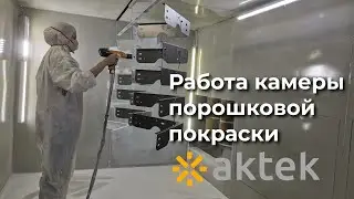 Работа камеры порошковой покраски производства компании АКТЭК