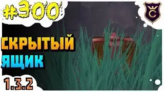 Хитрый Скрытый Ящик ∎ Slime Rancher #300