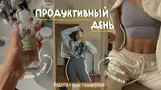 продуктивный день (уход за собой, тренировка, работа, питание)