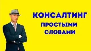 Консалтинг. Что такое консалтинг? Консалтинг простыми словами.