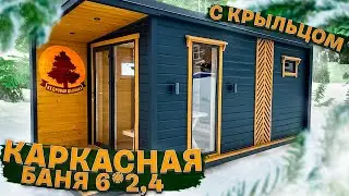 Каркасная баня с крыльцом "Скандинавия" 2,4*6 м "Кедровая Делянка"