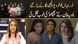 Nadia Khan Did Mimicry Of Phupho Character From Drama Noor Jahan |  Drama Review | 24 News HD