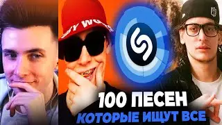 ХЕСУС СМОТРИТ: ТОП 100 ПЕСЕН SHAZAM | Август 2024 | Big Baby Tape, Toxi$, BUSHIDO ZHO, MACAN, Aarne