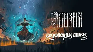 Black Book («Черная книга») — геймплейный трейлер DLC «Бесконечные битвы»
