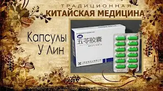 Капсулы У Лин от отеков