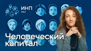 Человеческий капитал в Азиатской России: особенности воспроизводства и динамики