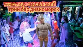 7.09.24 "Спокойной ночи, голыши" Изя Смоленский. Грин Бар