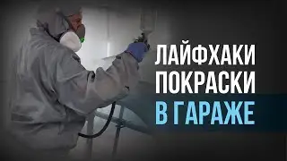 Гаражные технологии покраски | избегаем дефектов покрытия