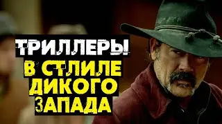 Напряженные триллеры в стлиле дикого запада // Что посмотреть?