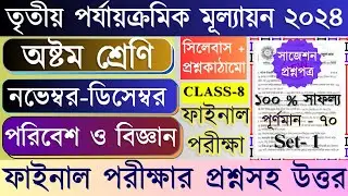 Class 8 Science 3rd unit test Question paper 2024 | Class 8 Science 3rd Unit Test suggestion 2024