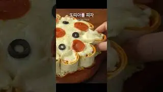 또띠아롤 피자