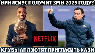 ВИНИСИУС получит ЗМ в 2025 году! ● Клубам АПЛ нужен Хави ● Холанд ХОЧЕТ в РЕАЛ