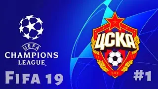 FIFA 19 начало большого пути  Лига Чемпионов за ЦСКА Серия 1