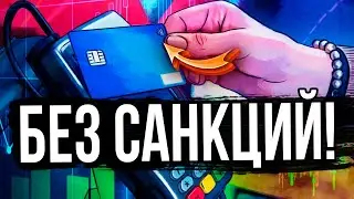 Банк БЕЗ САНКЦИЙ - какие карты работают заграницей? Пользуемся Apple Pay и Google Pay БЕЗ ПРОБЛЕМ