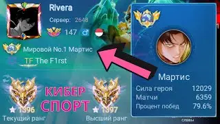 ТОП 1 МИРА МАРТИС ДЕЛАЕТ НЕВОЗМОЖНОЕ РАДИ ПОБЕДЫ / MOBILE LEGENDS