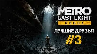 ЛУЧШИЕ ДРУЗЬЯ - Metro Last Light REDUX #3