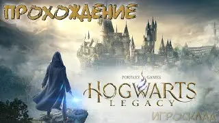 Hogwarts Legacy ➤ #01 ➤ Хогвартс, Когтевран встречай нового студента! Путь в Хогвартс.