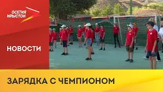 В детском оздоровительном лагере «Звёздочка» прошла зарядка с чемпионом