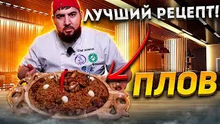 РЕЦЕПТ НАСТОЯЩЕГО РАССЫПЧАТОГО УЗБЕКСКОГО ПЛОВА  КЛАССИЧЕСКИЙ.