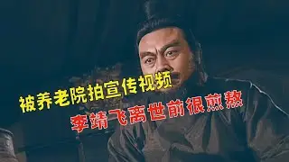 人间再无张飞！张飞扮演者李靖飞去世，桃园三结义仅剩“刘备”